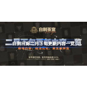 白荆回廊二月下旬更新内容一览