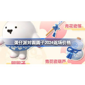 蛋仔派对圆圆子多少钱