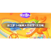 保卫萝卜4福神大作战第一关怎么过