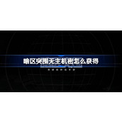 暗区突围无主机密谁获得了