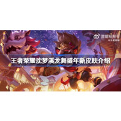 王者荣耀沈梦溪新皮肤龙舞盛年怎么样