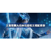 王者荣耀大司命出装铭文搭配推荐
