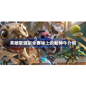 英雄联盟职业赛场上的敲钟牛怎么回事