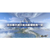 逆水寒手游天极岛新增奇遇一览