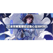 王者荣耀露娜瓷语鉴心什么时候返场