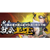 火影忍者手游无家可归水门什么意思