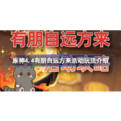原神4.4有朋自远方来怎么玩