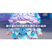 蛋仔派对为什么有人讨厌极光女神
