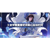 王者荣耀露娜六元皮肤什么时候返场