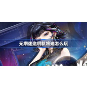 无期迷途明轨将追怎么玩