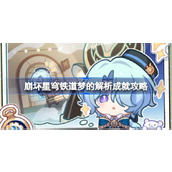 崩坏星穹铁道梦的解析成就攻略