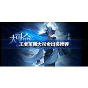 王者荣耀大司命怎么出装