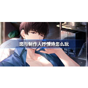 恋与制作人抒情诗怎么玩