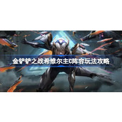 金铲铲之战希维尔主C阵容怎么玩