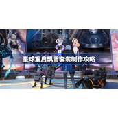 星球重启飘雪套装怎么做