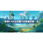 原神4.4沉玉谷氲气的根源位置一览