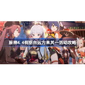 原神4.4有朋自远方来第一天怎么过