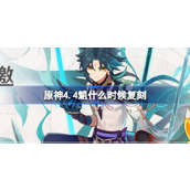 原神4.4魈什么时候复刻