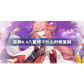 原神4.4八重神子什么时候复刻