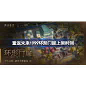 重返未来1999环形门扉什么时候上架