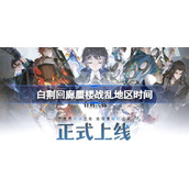 白荆回廊蜃楼战乱地区什么时候更新
