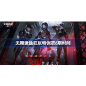 无期迷途狂厄特训第6期什么时候更新