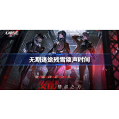 无期迷途残雪颂声什么时候开始