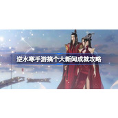 逆水寒手游搞个大新闻怎么达成
