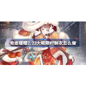 奇迹暖暖2.23大喵限时制衣怎么做