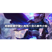 英雄联盟守望之海第八宝石是怎么回事