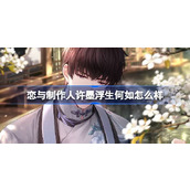 恋与制作人许墨浮生何如怎么样