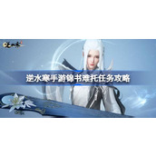 逆水寒手游锦书难托任务怎么做