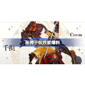 原神千织技能爆料