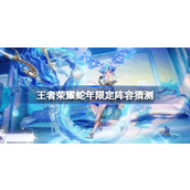 王者荣耀蛇年限定阵容有哪些角色