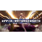 金铲铲之战一桌饺子加幸运手套强度怎么样