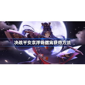 决战平安京浮锦燃宵怎么获得