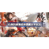 白荆回廊漫巡拾遗醒太平玩法