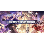 崩坏星穹铁道安静燃烧怎么达成