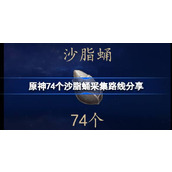 原神沙脂蛹全采集路线一览