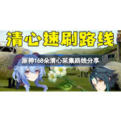 原神4.4清心全采集路线一览
