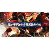逆水寒手游非你莫属怎么做