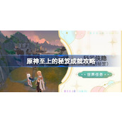 原神至上的秘笈成就如何达成