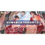 逆水寒手游元宵节时装怎么获得