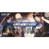 白荆回廊醒太平什么时候开始