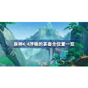 原神4.4浮锦的茶壶全位置一览