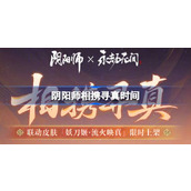 阴阳师相携寻真什么时候开始