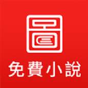 图图免费小说6.0.0