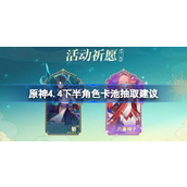 原神4.4下半角色卡池抽取建议