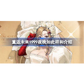 重返未来1999夜晚如此祥和怎么样