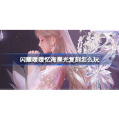 闪耀暖暖忆海溯光复刻怎么玩